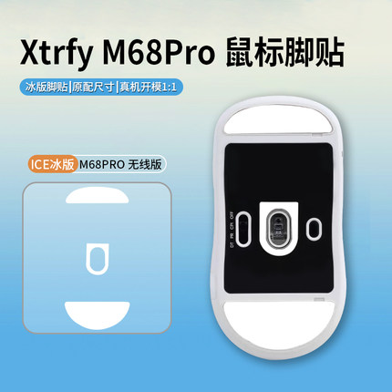适用XTRFY M64pro脚贴M68 PRO 8K鼠标脚贴垫ICE冰版鼠标顺滑足贴