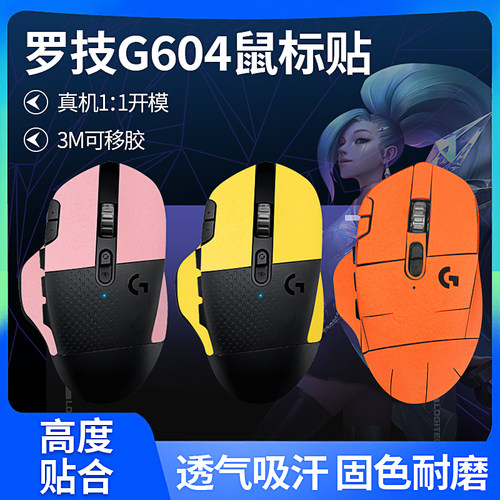 适用罗技g604鼠标防滑吸汗贴纸