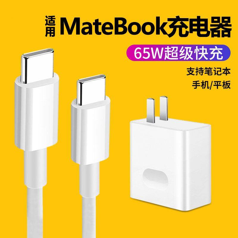 65W适用鸿蒙荣耀充电器超级快充笔记本MatebookXs/E/13/14/XPro电脑平板电源线双头Type-c数据线传输原正品装