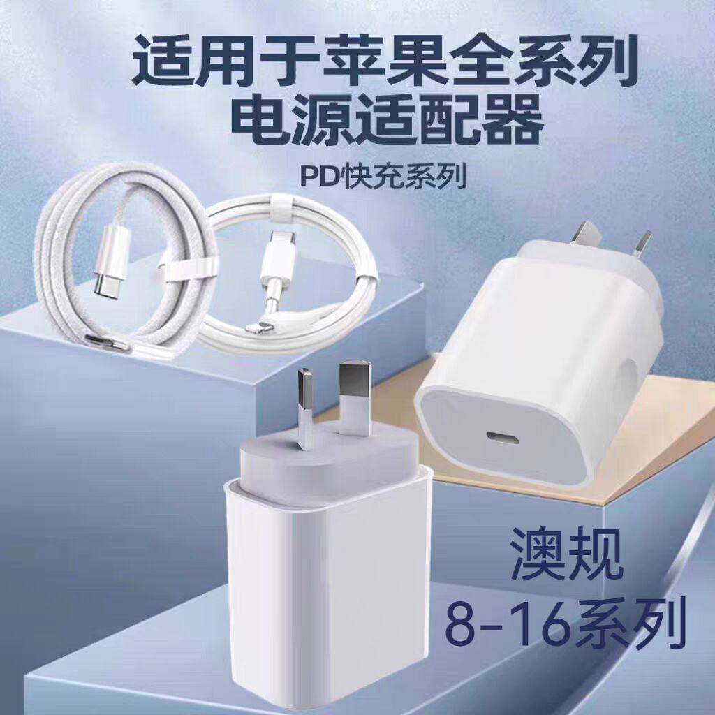 澳规充电头PD20W新西兰澳洲适用于三星华为小米iphone14苹果15/16充电器单双type-c线快充30瓦澳大利亚八字脚