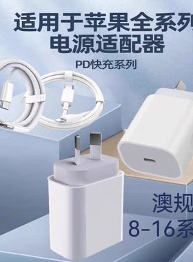 澳规充电头PD20W新西兰澳洲适用于三星华为小米iphone14苹果15/16充电器单双type-c线快充30瓦澳大利亚八字脚