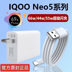 适用iQOONeo5充电器头iqooneo5s/se手机充电头vivo活力版44/55/66W瓦闪充爱酷5原装快充mcarney专用套装百启