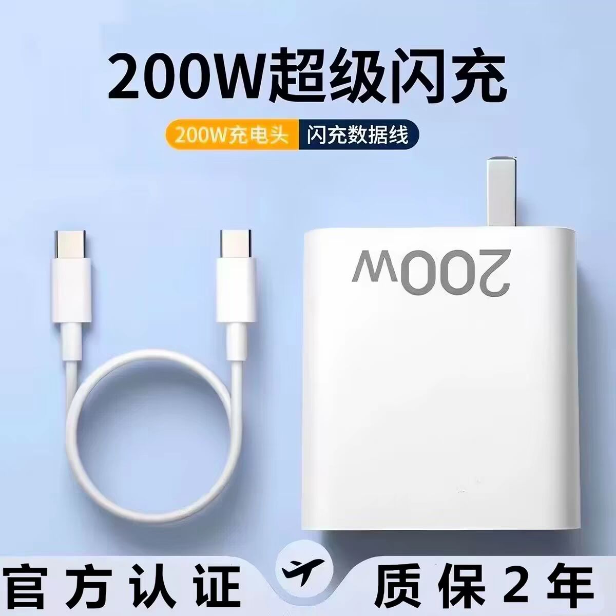 官方正品充电插头200W急速闪充