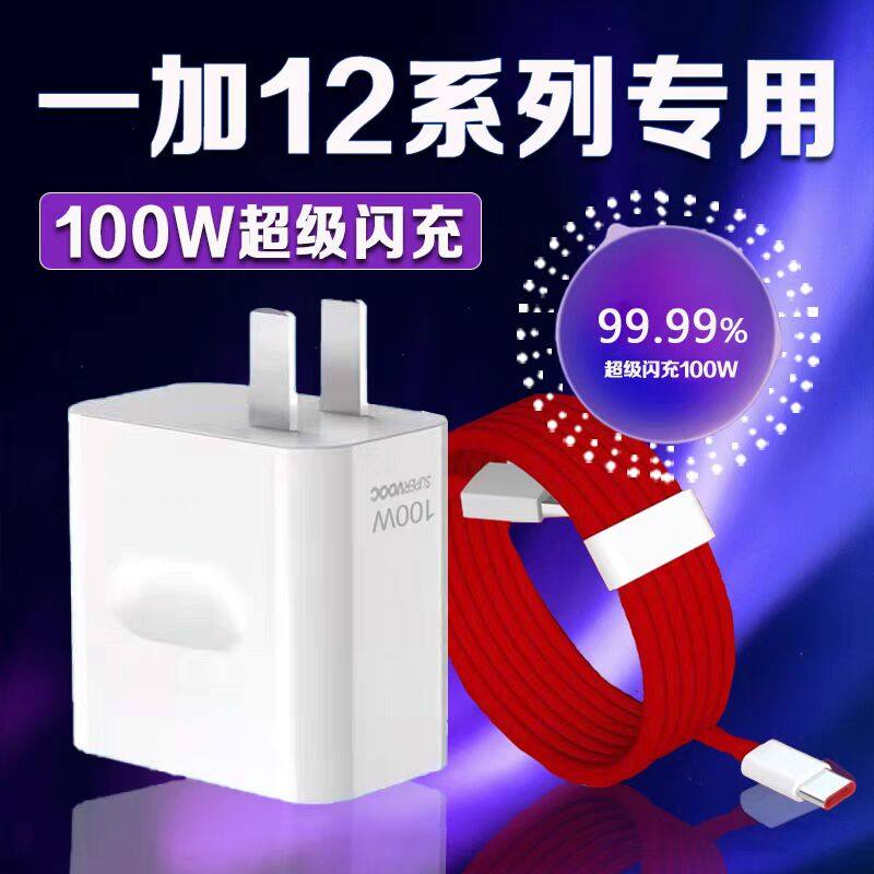 适用一加12充电器100W瓦超级闪充