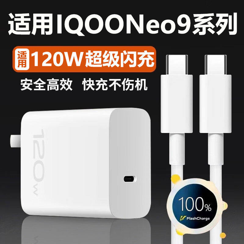 适用vivoiQOONeo9充电器120W