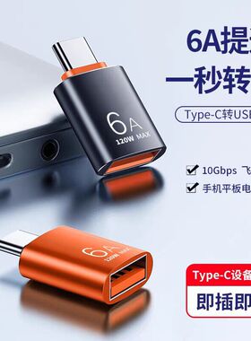 Typec转接头OTG转接头USB转typec转换器PD快充适用华为苹果pro手机数据线6A大电流数据传输充电宝typc转换器