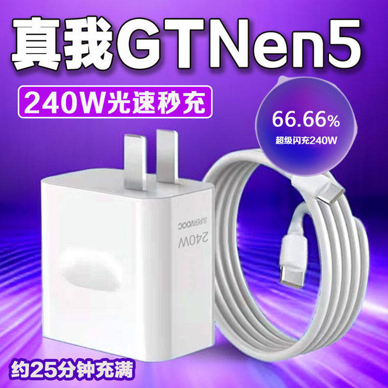 Realme真我GT5充电器240W光速秒充GTneo5超级闪充neo5头realmeneo5手机Neo5瓦双Type-c接口加长套装适用OPPO