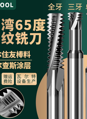65度涂层钨钢螺纹铣刀单牙三牙全牙不锈钢cnc加工中心洗牙刀M3456