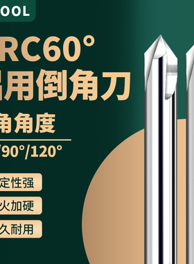 钨钢铝用倒角刀铝用直柄三刃60度90度120度CNC数控倒角刀