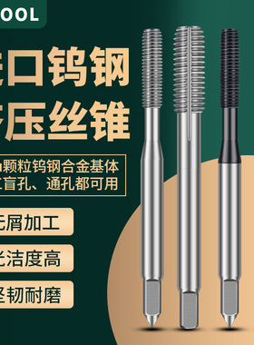 进口钨钢挤压丝锥不锈钢钛合金专用无屑挤压丝攻M1.2M2.5M3M4M5M6