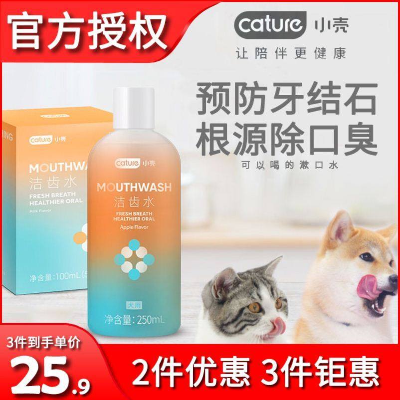 小壳洁齿水宠物漱口水狗狗去口臭猫洁牙猫咪牙齿口,宠物/宠物食品及用品,狗口腔清洁,淘宝优惠券,粉丝福利购,淘宝优惠卷