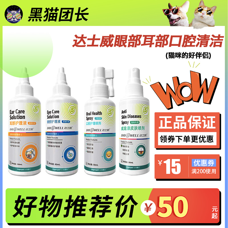 达士威宠物喷剂猫止痒外用喷雾眼部耳部口腔清洁护理