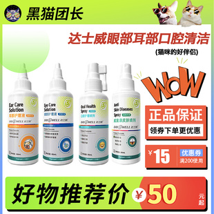 达士威宠物喷剂猫止痒外用喷雾眼部耳部口腔清洁护理
