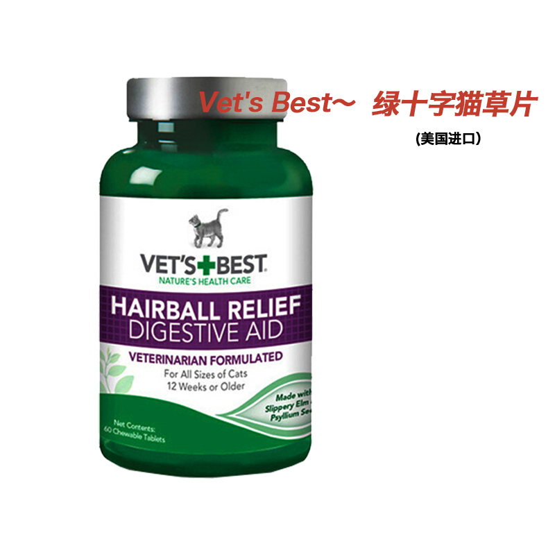 现货美国进口Vet's Best绿十字猫草片猫咪化毛膏植物化毛片吐毛球 宠物/宠物食品及用品 猫狗通用营养膏 原图主图