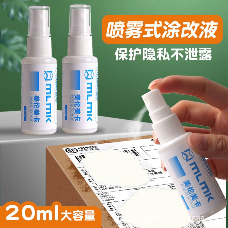 喷雾式热敏涂改液字迹擦除快递单痕信息除遮盖隐私黑科技美伦美卡