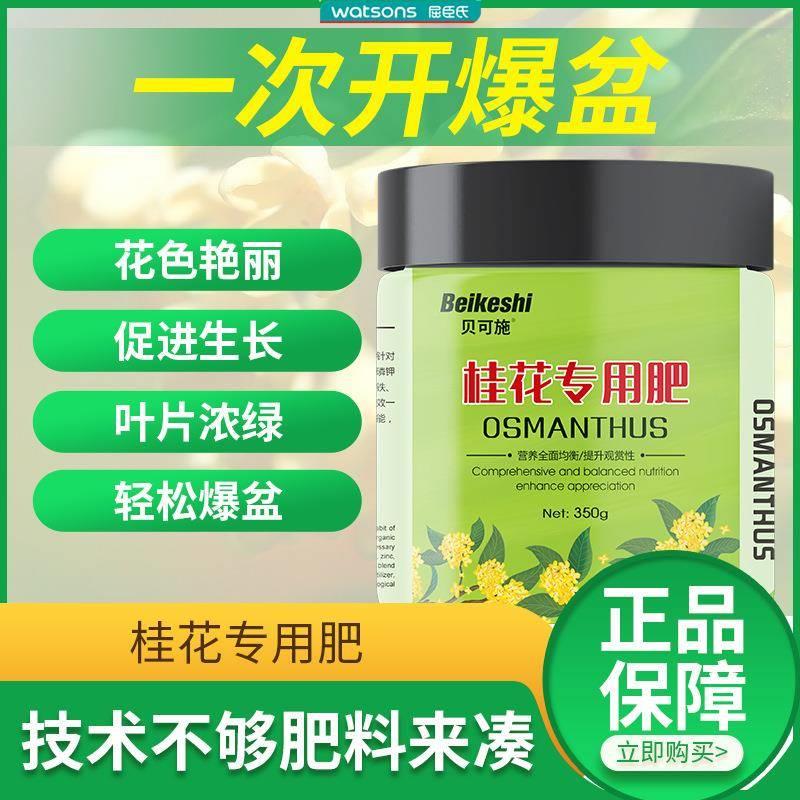 屈臣氏贝可施桂花专用肥家盆栽庭配方介质/营养土