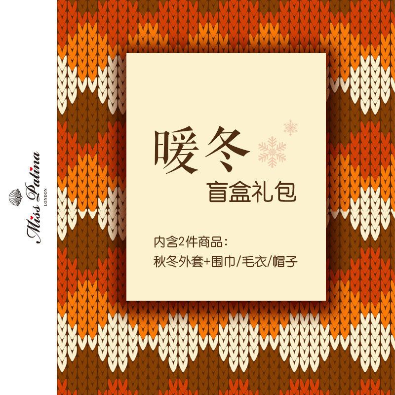 MP暖冬盲盒外套+帽子/围巾/毛衣