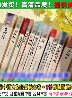 12部初中指定语文必读有声名著mp3音频 西游简爱朝花夕拾儒林外史