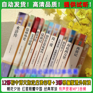 12部初中指定语文必读有声名著mp3音频 西游简爱朝花夕拾儒林外史