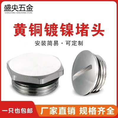 黄铜镀镍六角形堵头锁紧密封包邮
