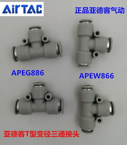 正品亚德客三通变径接头