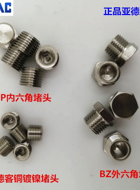 原装亚德客内六角堵头ABP01 02 03 04 06外六角堵头BZ01 02 03 04