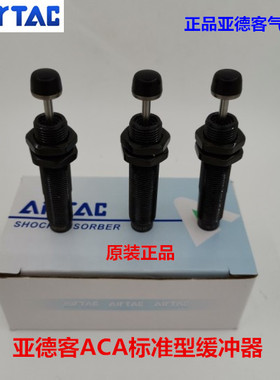 原装亚德客油压缓冲器ACJ ACA 0806/1007/1210/1412/2020/2525-12