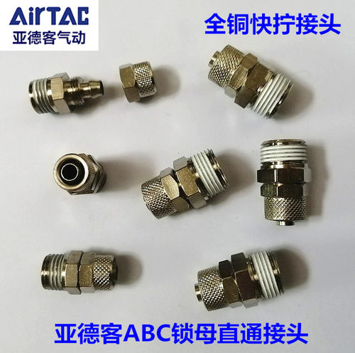 亚德客ABC全铜锁接头直通快拧