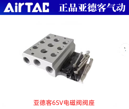 亚德客电磁阀底座6SV0500M2F
