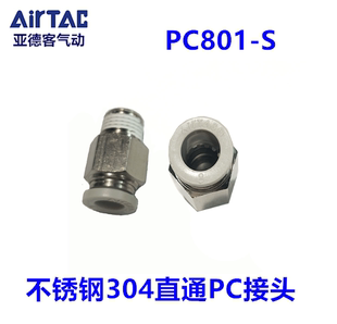 原装AirTAC亚德客不锈钢304接头 禁铜直通PC401-S 601-S  PC802-S