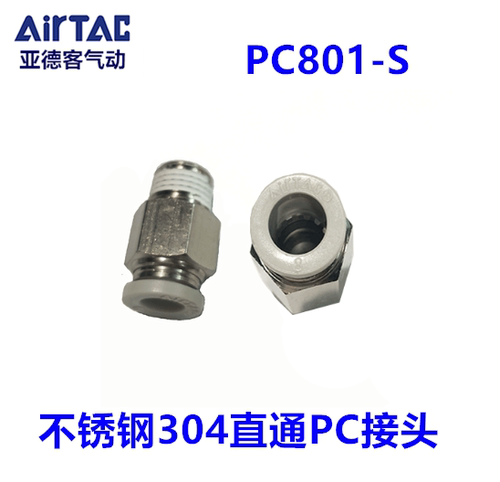 原装AirTAC亚德客不锈钢304接头 禁铜直通PC401-S 601-S  PC802-S