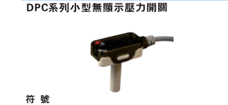 亚德客DPC小型无显示压力开关 压力控制器DPCP  DPCN-10020D6 D4