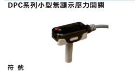 亚德客DPC小型无显示压力开关 压力控制器DPCP  DPCN-10020D6 D4