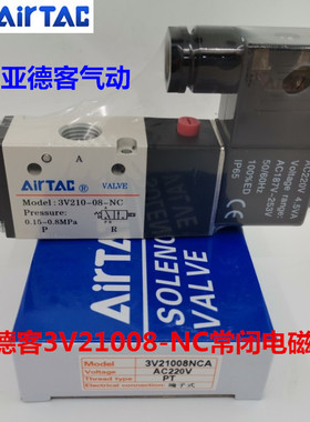 正品亚德客常闭电磁阀3V31010 3V210-08NCA  3V11006 3V21008NCB