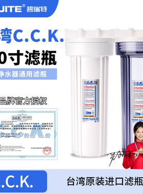 台湾CCK原装10寸净水器通用滤瓶透明白瓶前置过滤器壳2分4分耐压