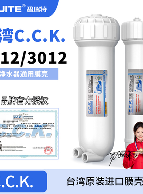 台湾CCK膜壳纯水机净水器滤芯3012RO膜壳1812家用商业过滤器直饮