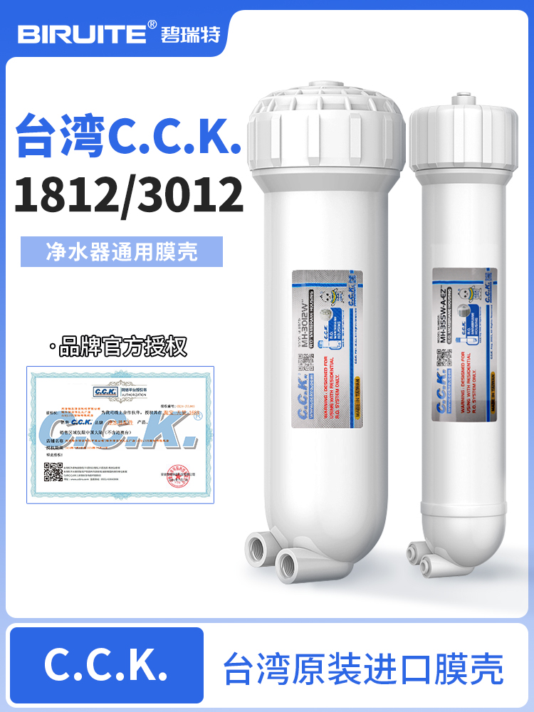 台湾Cck膜壳纯水机净水器滤芯3012Ro膜壳1812家用商用直饮过滤器