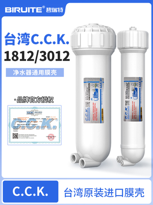 台湾Cck膜壳纯水机净水器滤芯3012Ro膜壳1812家用商用直饮过滤器