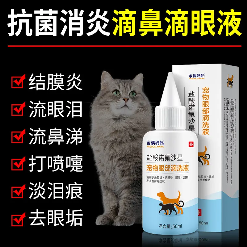 宠物猫咪滴眼液眼药水狗狗仓鼠宠物清洁泪痕去除液