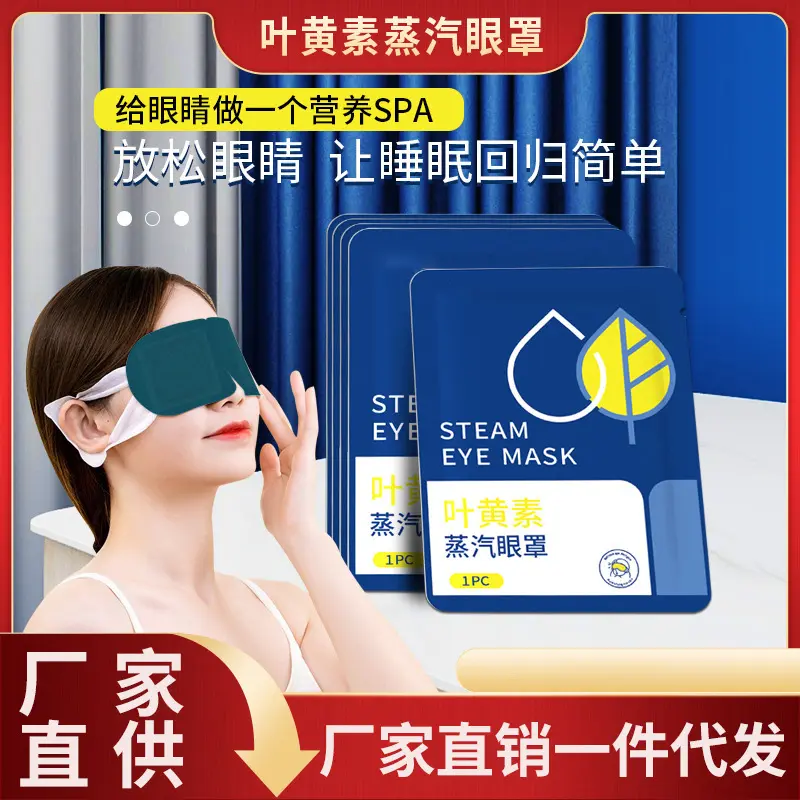【爆款】叶黄素蒸汽眼罩艾草热敷发热舒缓眼疲劳睡眠