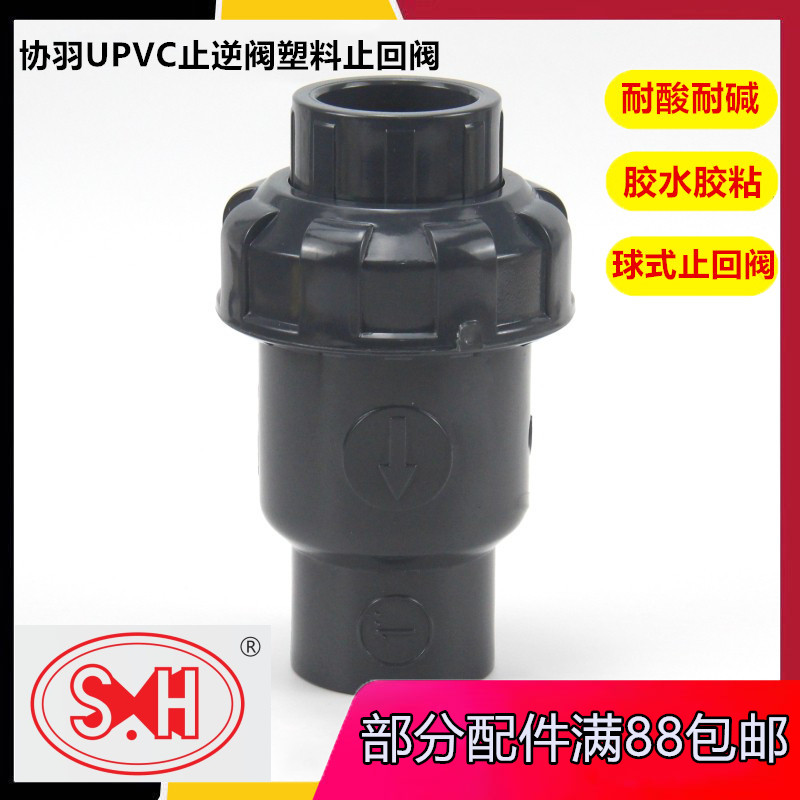 协羽UPVC止逆单向半球式止回阀图片