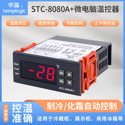 STC-8080A+冷库冷藏冰箱柜制冷化霜温度开关数显智能控制器