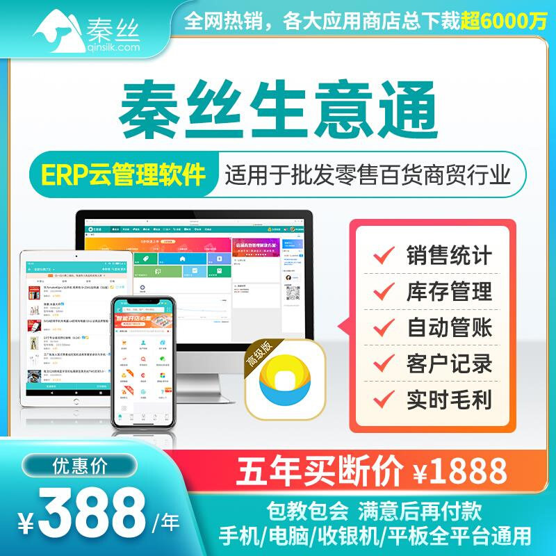 秦丝生意通手机app开单打单库存管理系统收银记账出入库云erp软件