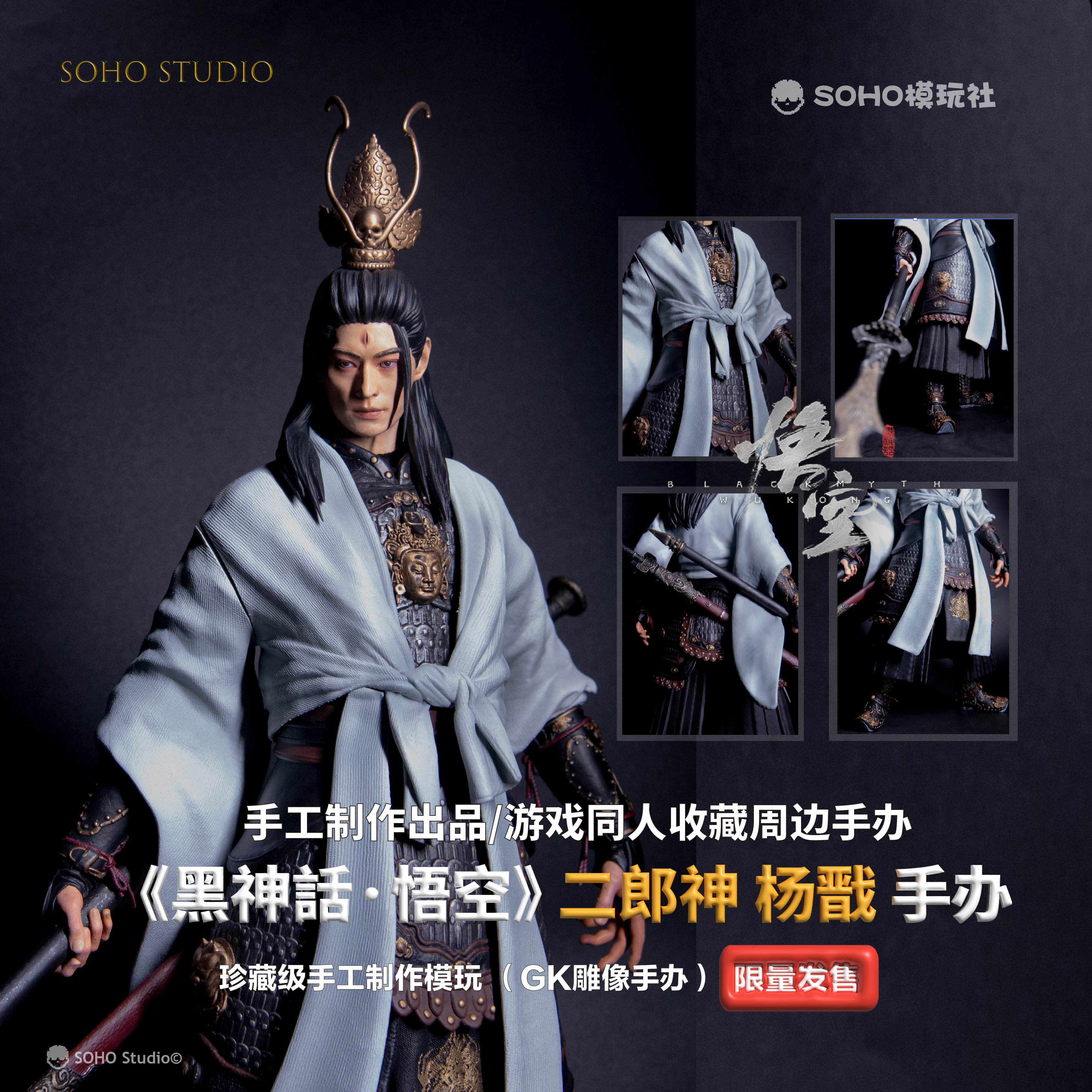 SOHO黑神话悟空同人二郎神杨戬手办雕像成品GK黑悟空游戏周边摆件