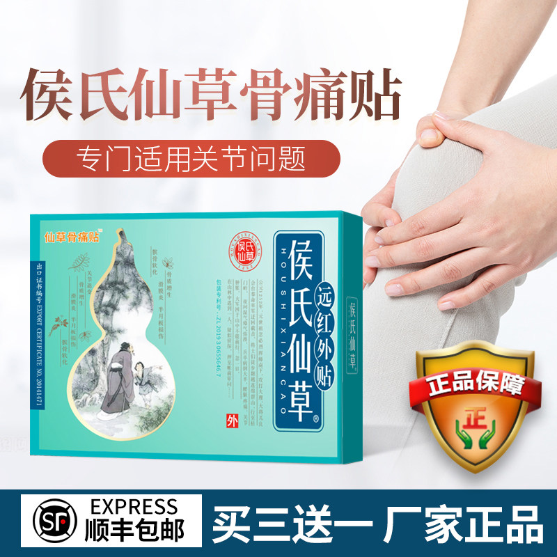 侯氏仙草骨痛贴厂家正品膝关节疼痛远红外贴滑膜炎半月板损伤僵硬