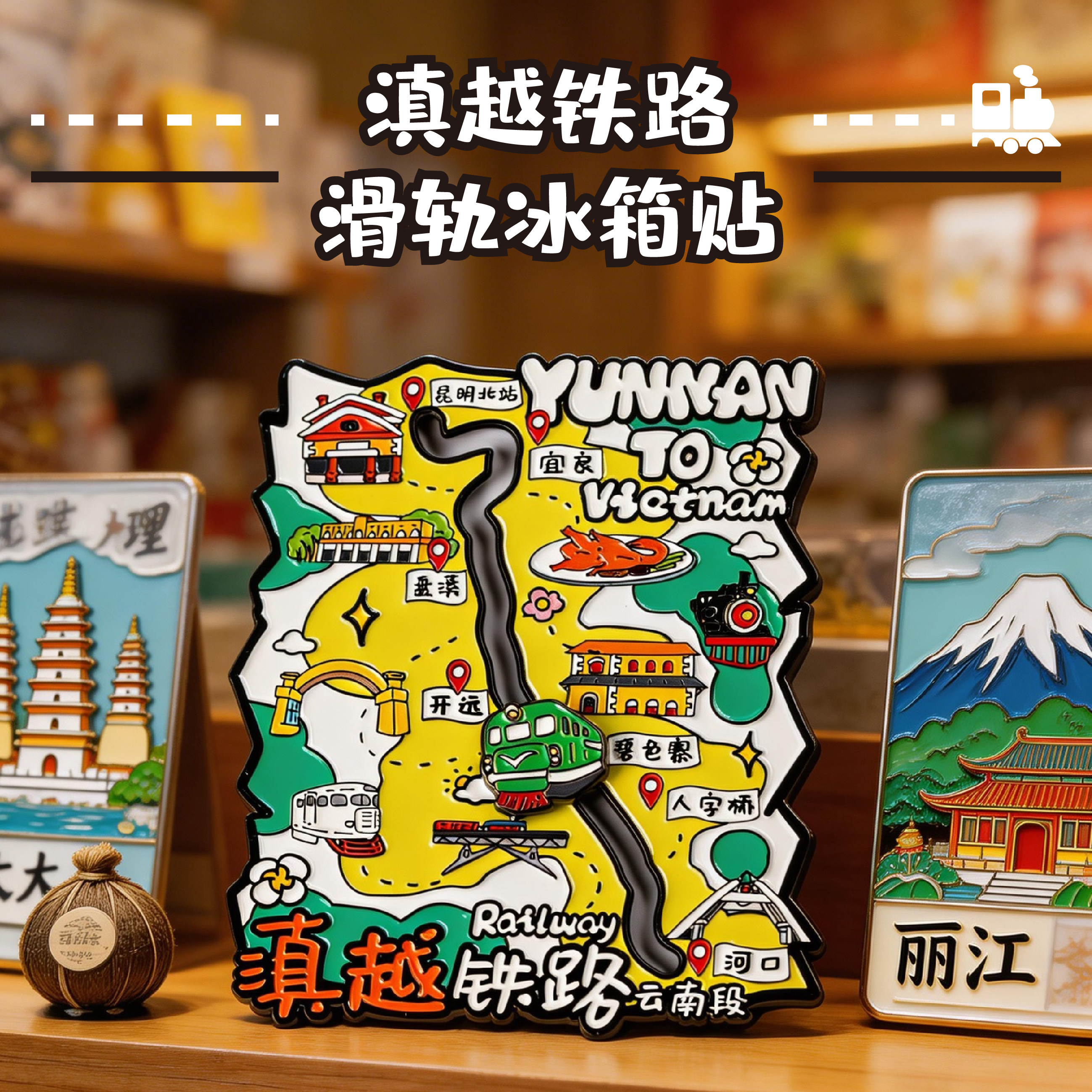 滇越铁路云南段滑动冰箱贴|火车文创