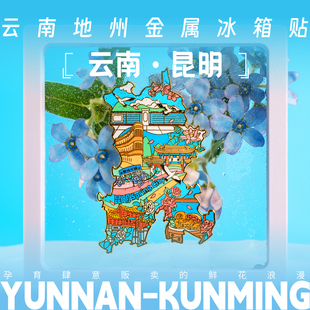 云南省地图限量款城市冰箱贴—昆明