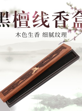 黑檀木拼色线香盒 家居摆件黑胡桃木盒檀线香 镂空熏香炉工艺品