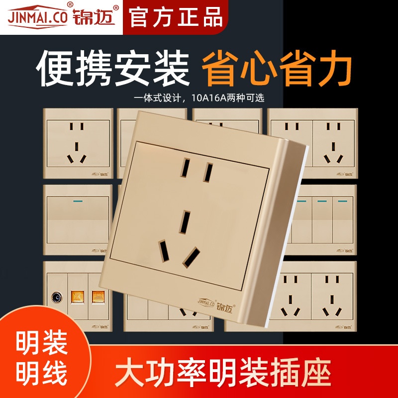 锦迈金色明装开关插座一开单 双控三极16A二十五孔明线盒面板家用