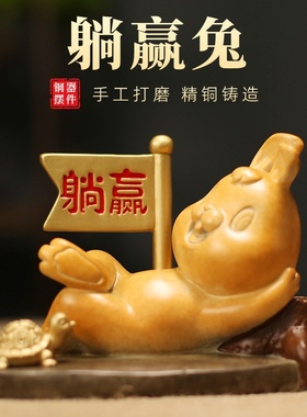 彩铜全黄铜兔子龟兔躺赢兔摆件小装饰品生日送礼客厅家居全铜摆设